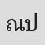 ณัฐภัทร ประภานนท์